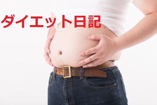 横須賀 ダイエット 体重