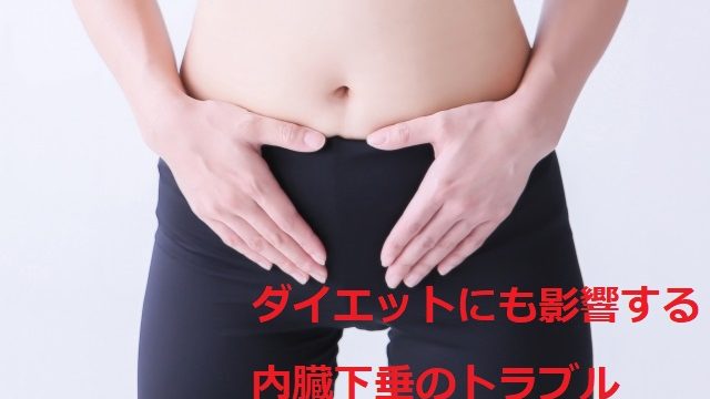 横須賀 ダイエット 内臓下垂
